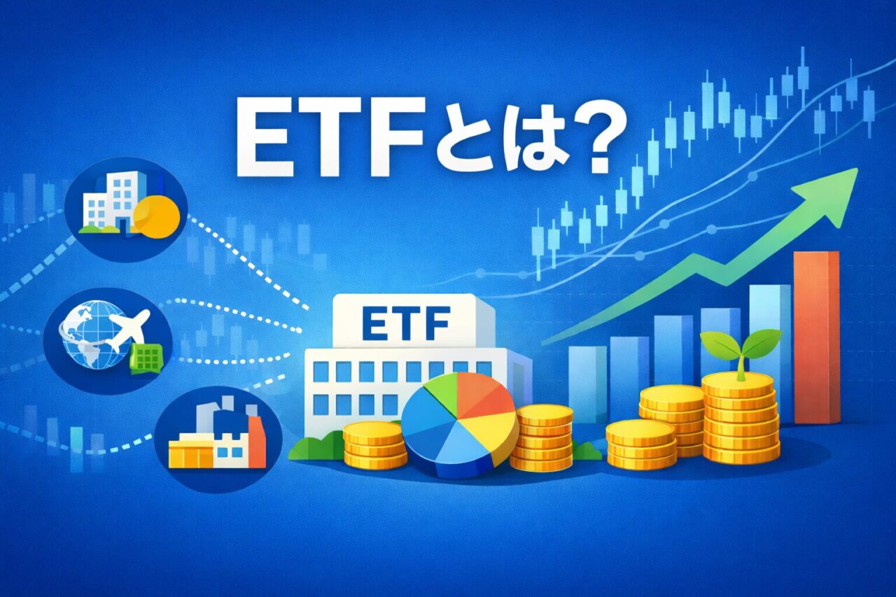 ETFとは？【投資初心者が読むべき用語集】