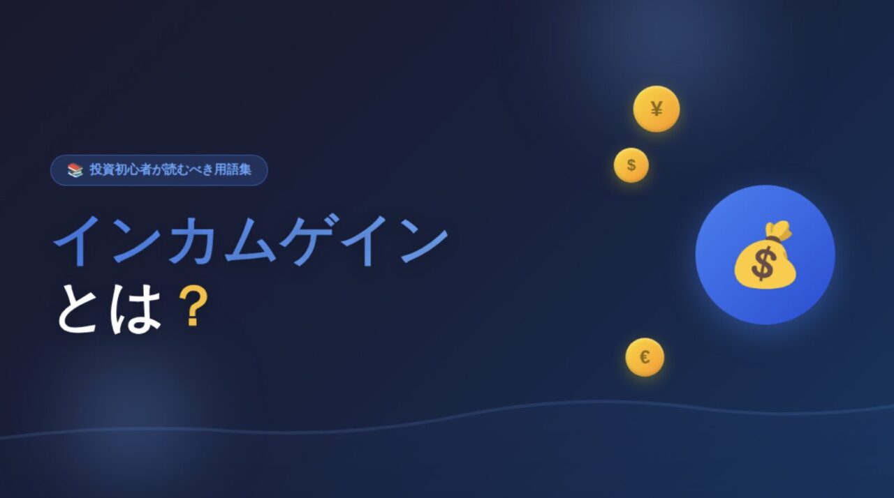 インカムゲインとは？【投資初心者が読むべき用語集】