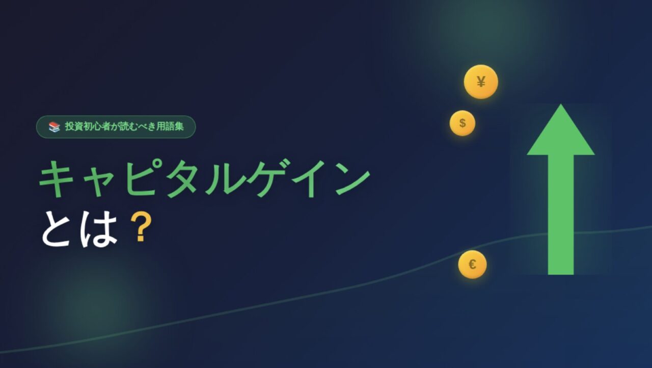 キャピタルゲインとは？【投資初心者が読むべき用語集】
