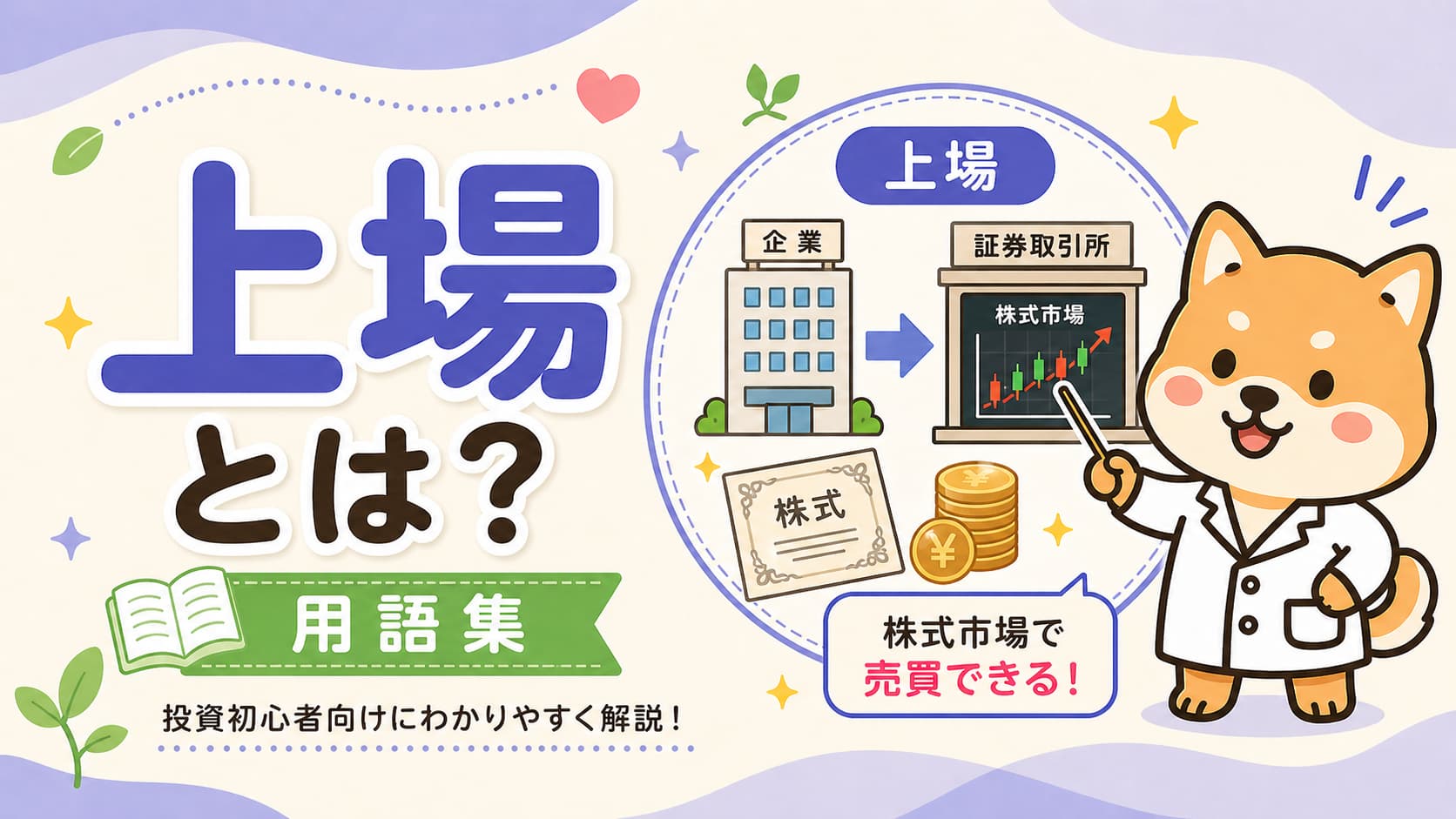 上場とはアイキャッチ画像