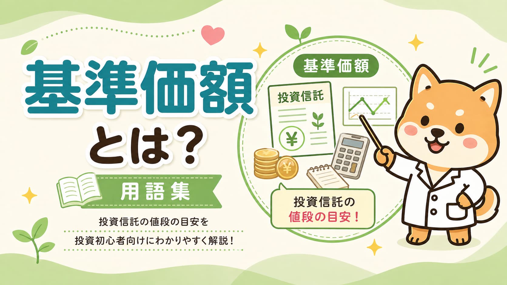 基準価額とはアイキャッチ画像