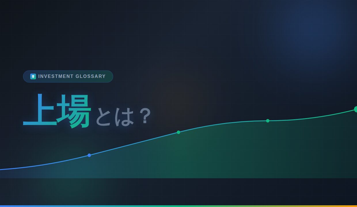 上場とは？【投資初心者が読むべき用語集】