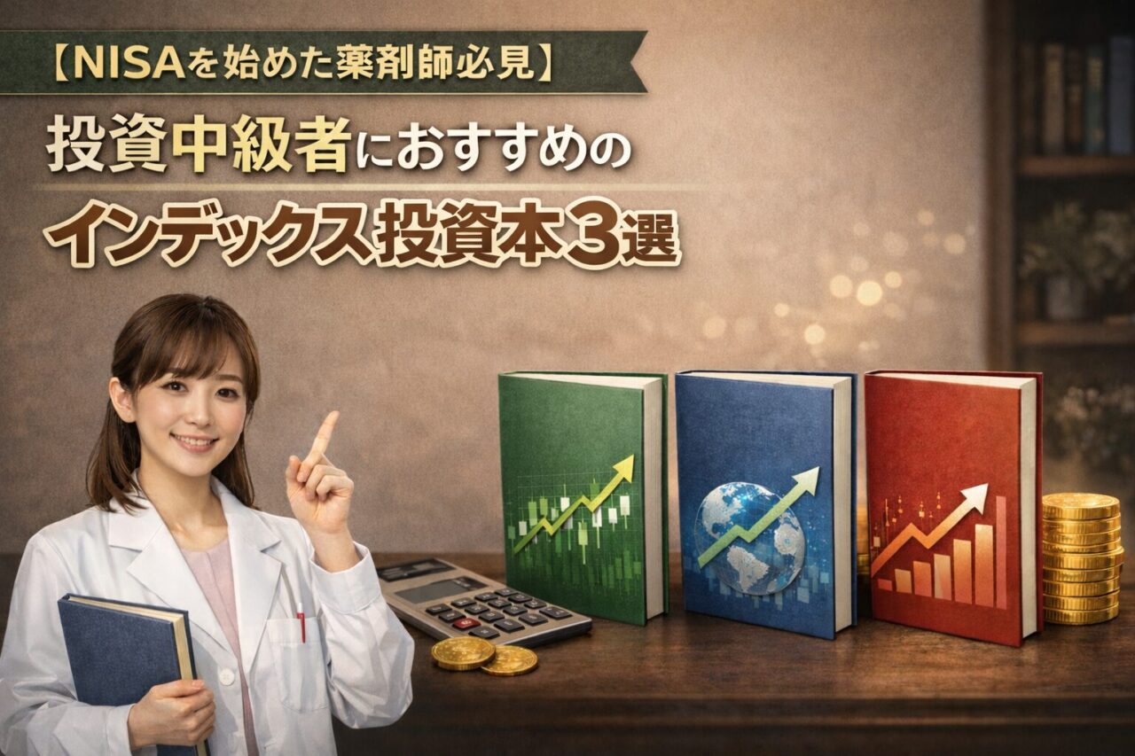 【NISAを始めた薬剤師必見】投資中級者におすすめのインデックス投資本3選