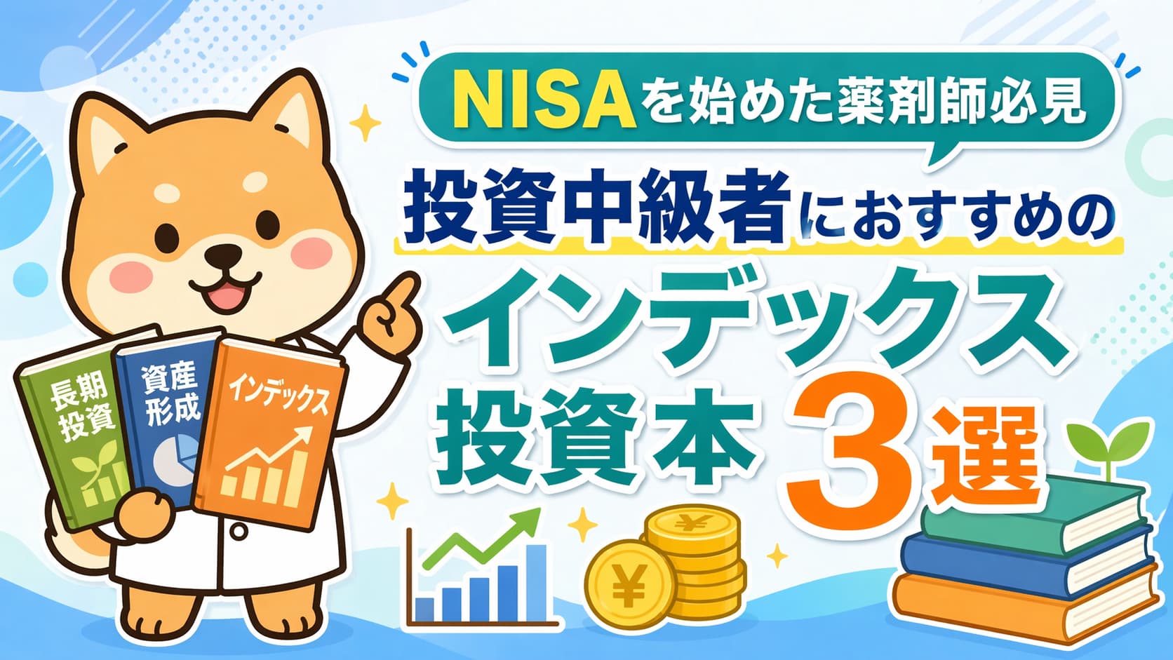 【NISAを始めた薬剤師必見】投資中級者におすすめのインデックス投資本3選
