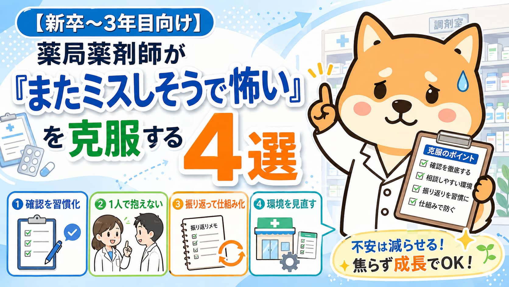 【新卒～3年目向け】薬局薬剤師が「またミスしそうで怖い」を克服する方法4選アイキャッチ画像