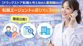 【ドラッグストア転職を考え始めた薬剤師向け】転職エージェントの選び方と3社比較