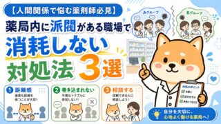 【人間関係で悩む薬剤師必見】薬局内に派閥がある職場で消耗しない対処法3選