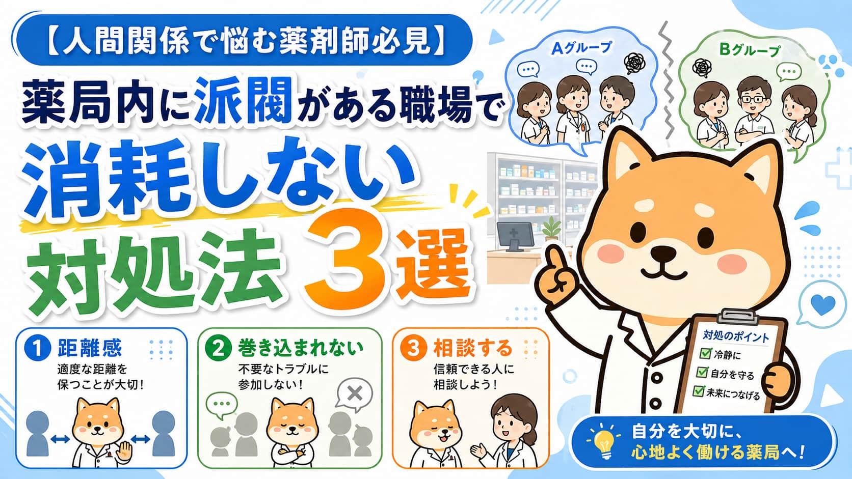 【人間関係で悩む薬剤師必見】薬局内に派閥がある職場で消耗しない対処法3選アイキャッチ画像
