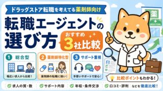 【ドラッグストア転職を考えてる薬剤師向け】転職エージェントの選び方と3社比較