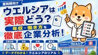 「ウエルシアは実際どう？」年収・働き方を薬剤師向けに徹底企業分析！