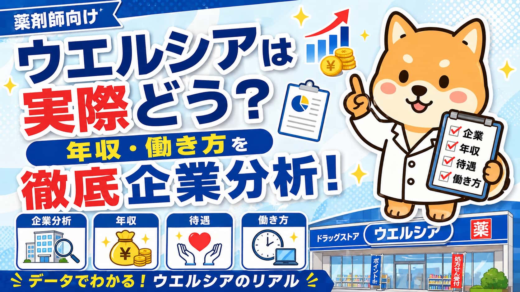 「ウエルシアは実際どう？」年収・働き方を薬剤師向けに徹底企業分析！アイキャッチ画像