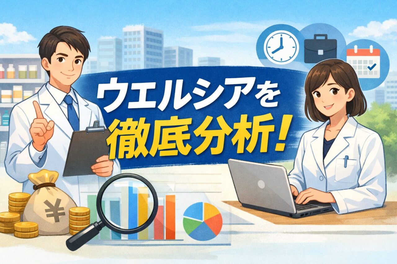 「ウエルシアは実際どう？」年収・働き方を薬剤師向けに徹底企業分析！
