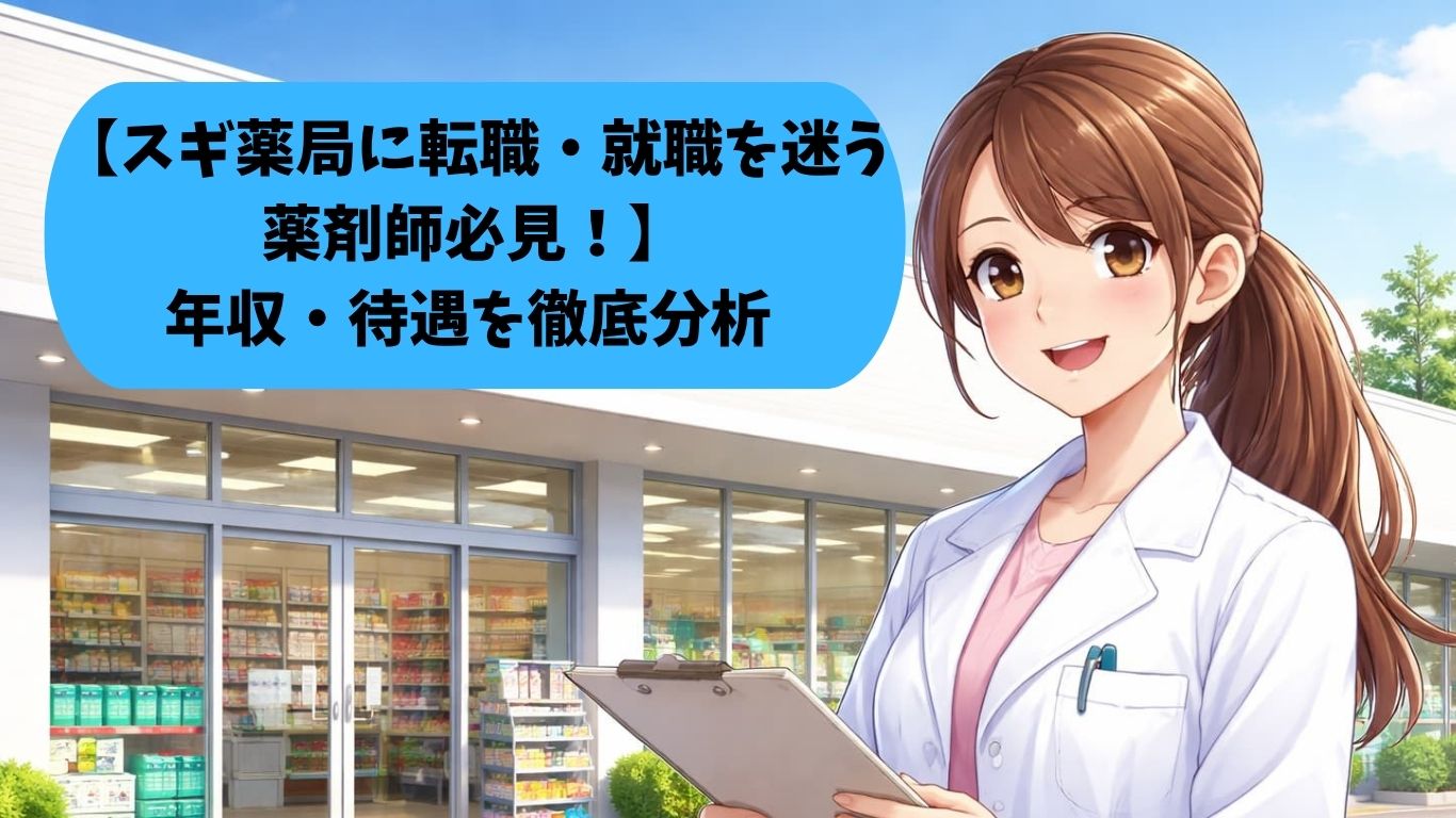【スギ薬局に転職・就職を迷う薬剤師必見】年収・待遇を徹底分析 【2026年3月更新】