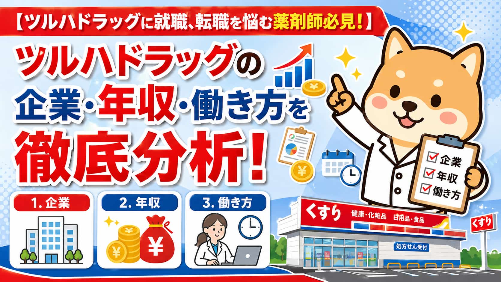 【ツルハドラッグに就職、転職を悩む薬剤師必見！】企業・年収・働き方を徹底分析！アイキャッチ画像