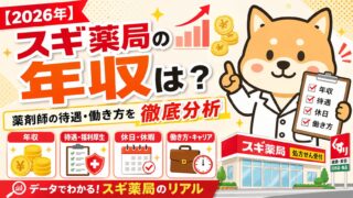 スギ薬局の年収は？薬剤師の待遇・働き方を徹底分析 【2026年】