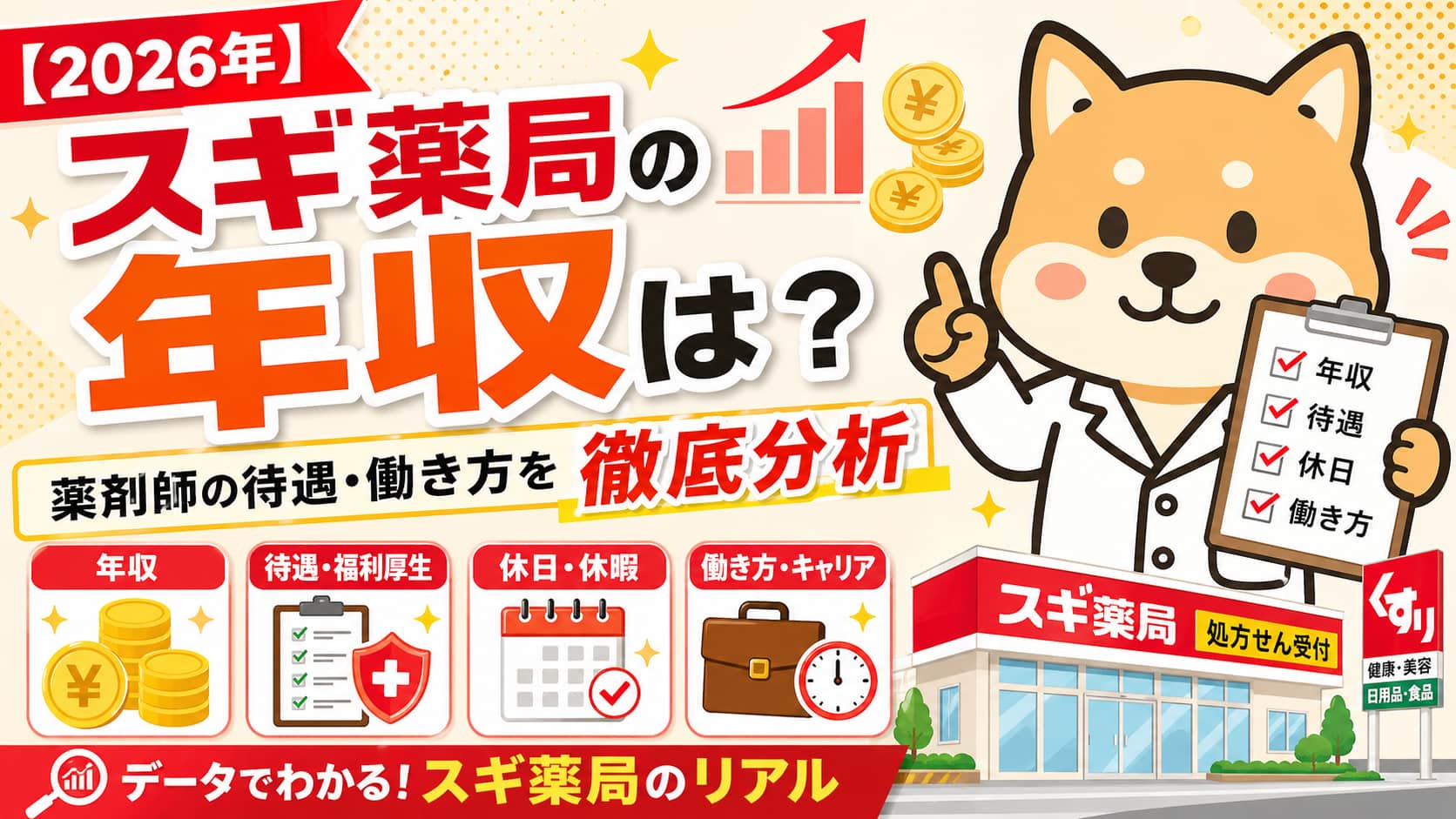 スギ薬局の年収は？薬剤師の待遇・働き方を徹底分析 【2026年】