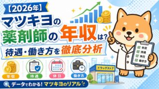 マツキヨの薬剤師の年収は？待遇・働き方を徹底分析【2026年】