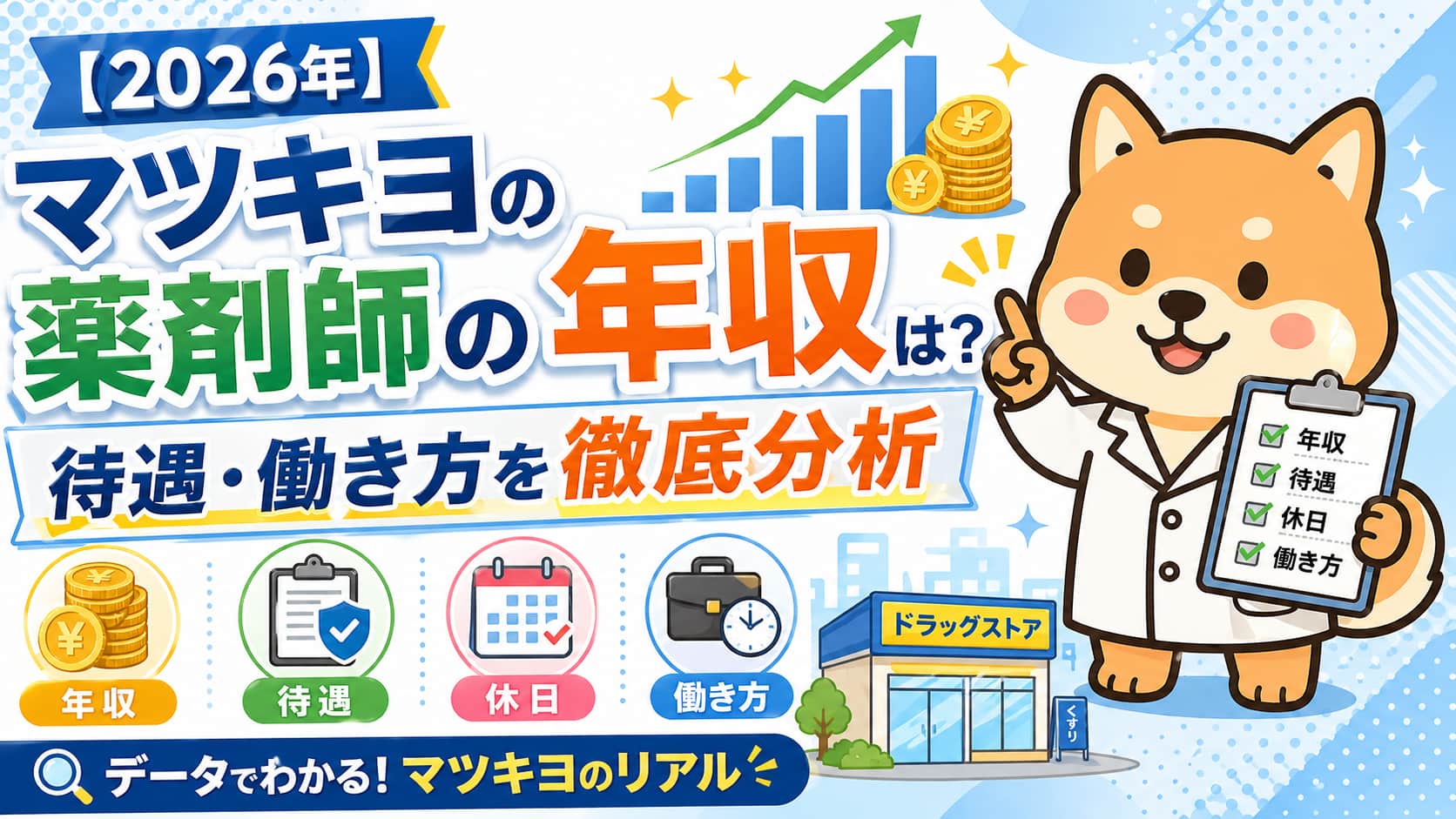 マツキヨ企業分析アイキャッチ画像
