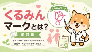 くるみんマークとは?【用語集】