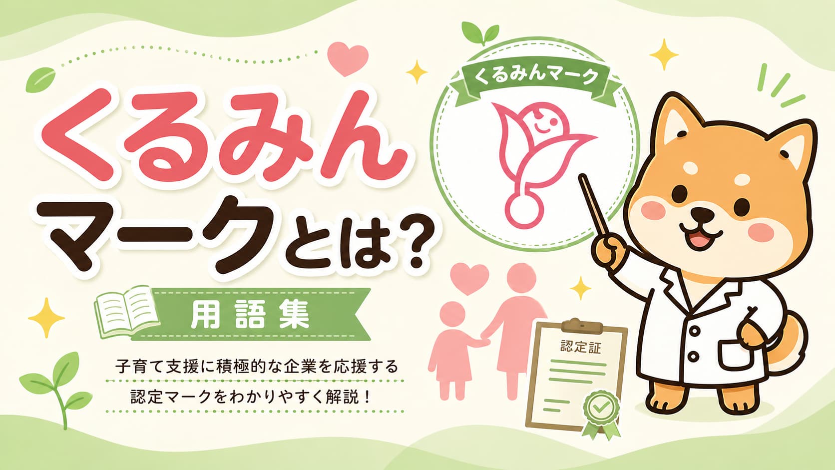 くるみんマークとは？【用語集】