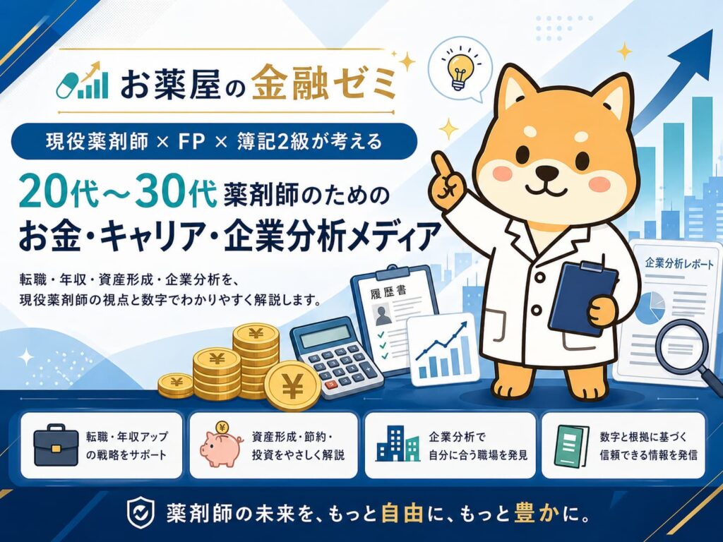 お薬屋の金融ゼミブログトップページ画像
現役薬剤師 × FP × 簿記2級が考える 20代〜30代薬剤師のための お金・キャリア・企業分析メディア 転職・年収・資産形成・企業分析を、現役薬剤師の視点と数字でわかりやすく解説します。