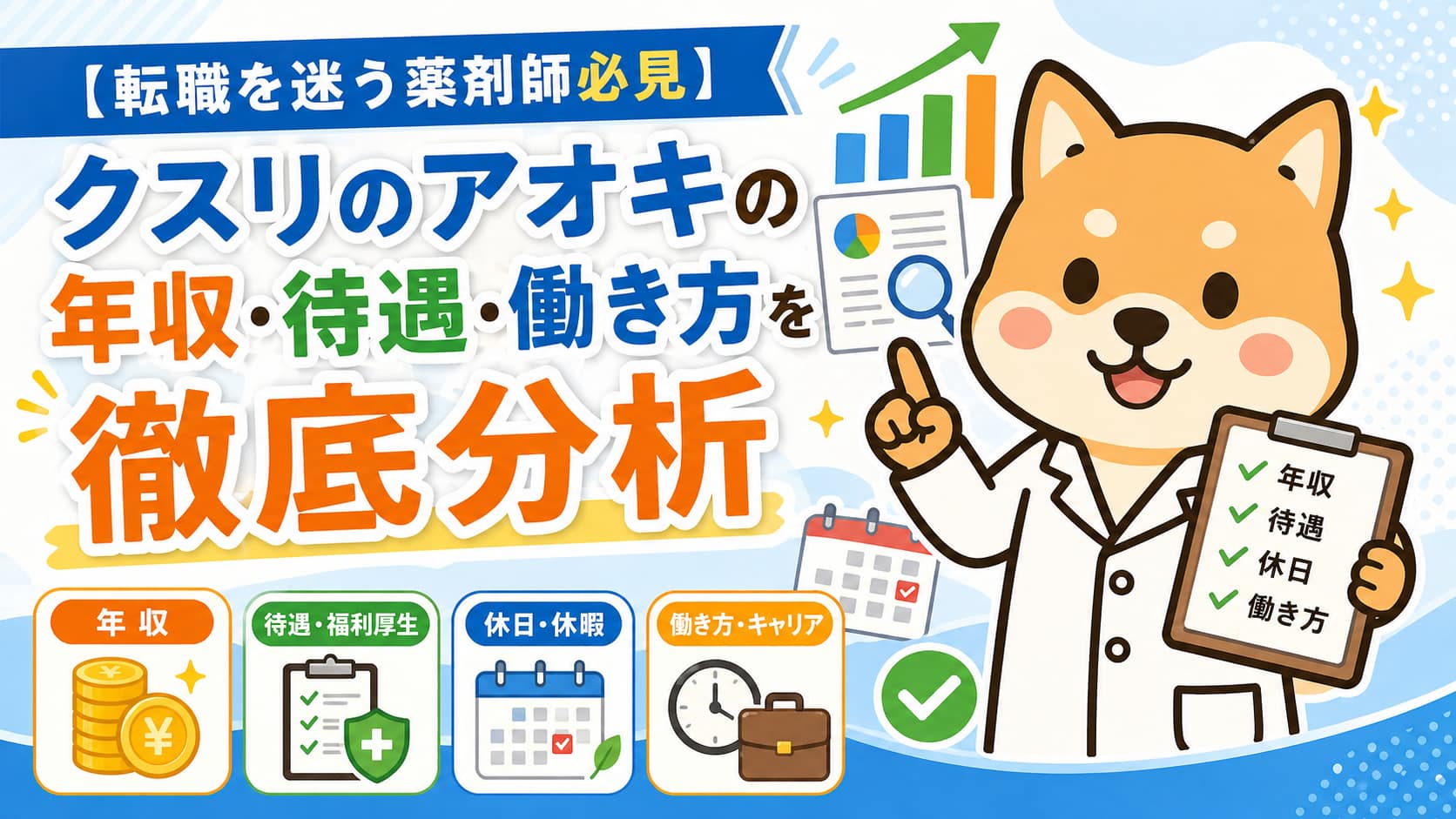 【転職を迷う薬剤師必見】クスリのアオキの年収・待遇・働き方を徹底分析