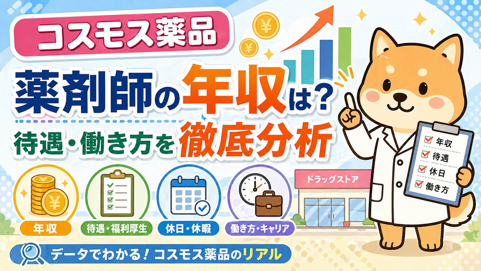 コスモス薬品の薬剤師の年収は？待遇・働き方を徹底分析