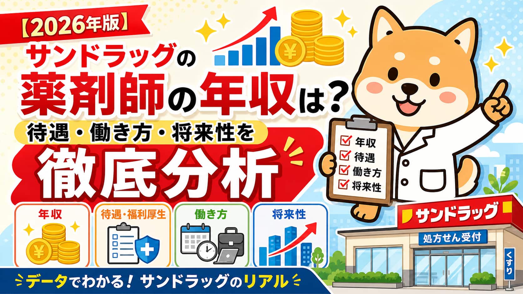 サンドラッグの薬剤師の年収は？待遇・働き方・将来性を徹底分析【2026年版】
