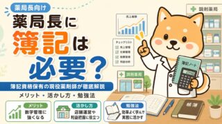 【薬局長に簿記は必要?】簿記資格保有の現役薬剤師が徹底解説