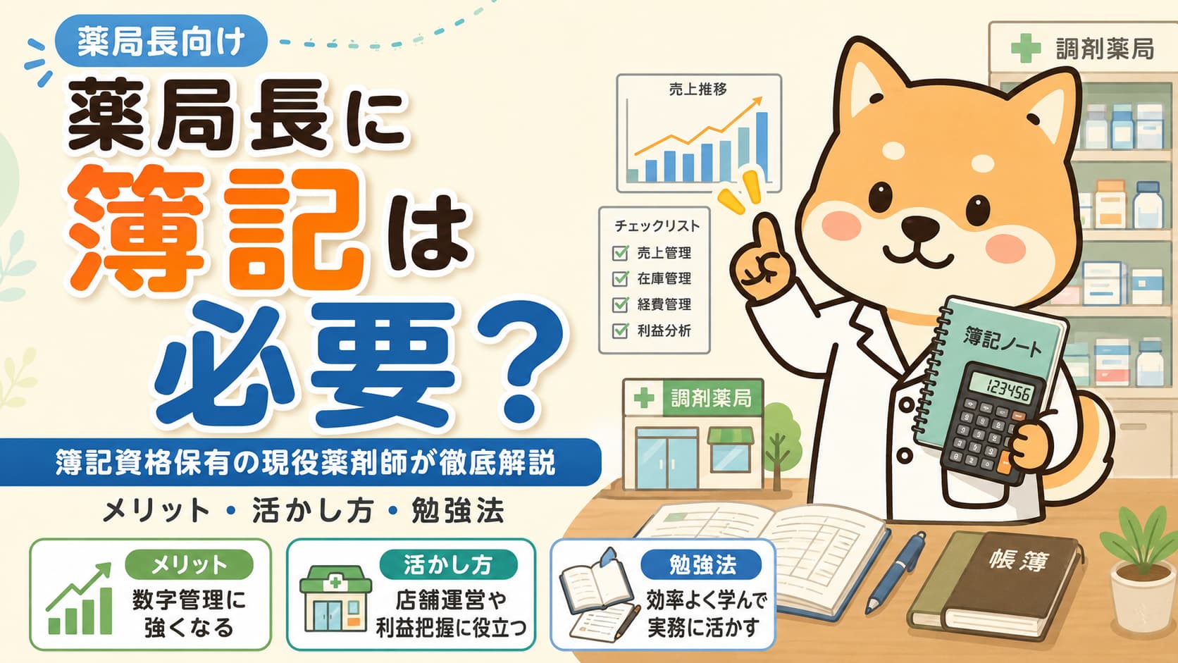【薬局長に簿記は必要？】簿記資格保有の現役薬剤師が徹底解説