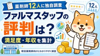 【ファルマスタッフの評判は?】薬剤師12人に独自調査で満足度・年収を集計