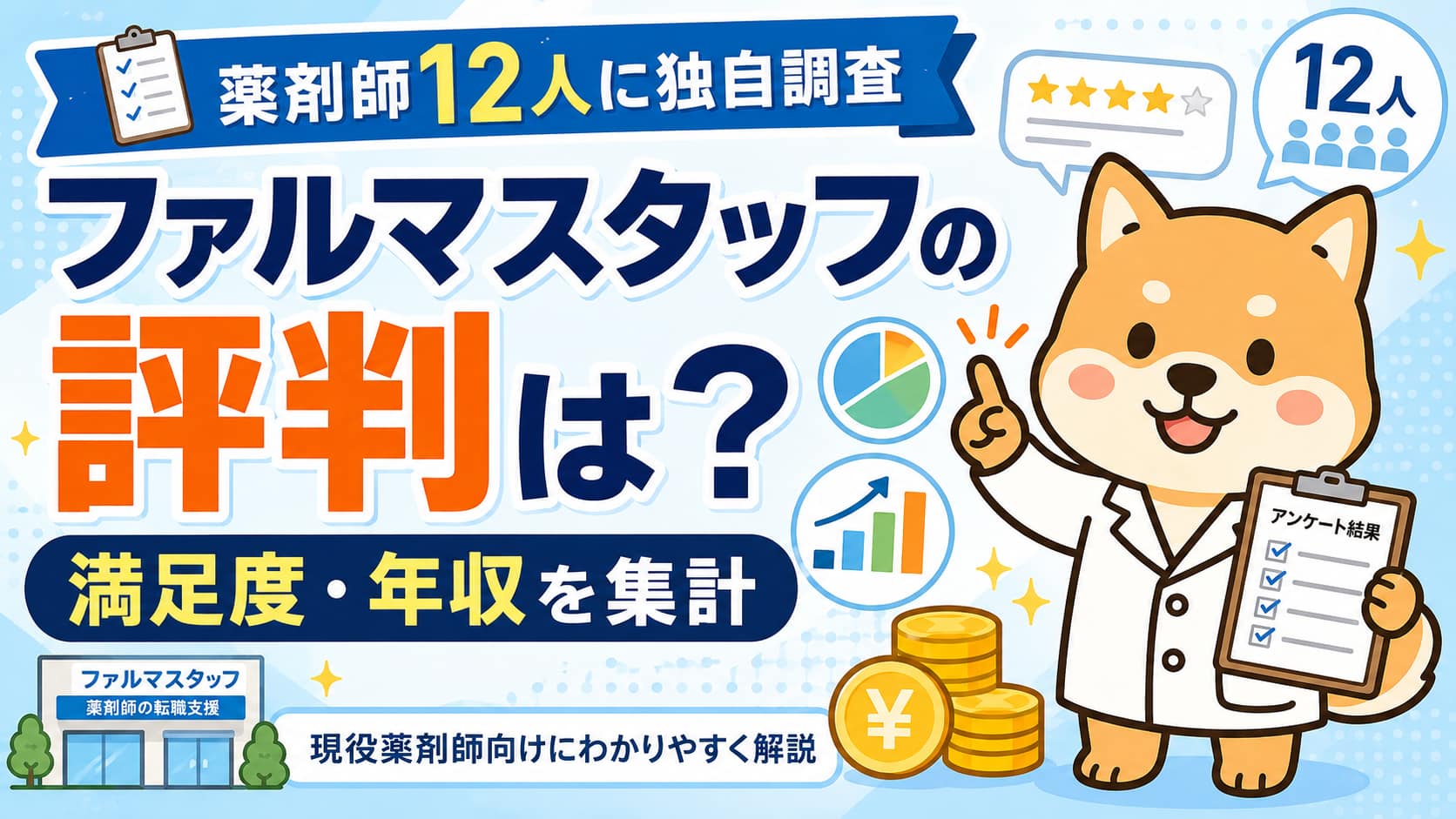 【ファルマスタッフの評判は？】薬剤師12人に独自調査で満足度・年収を集計