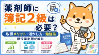 薬剤師に簿記2級は必要？メリット・勉強法を現役薬剤師が解説