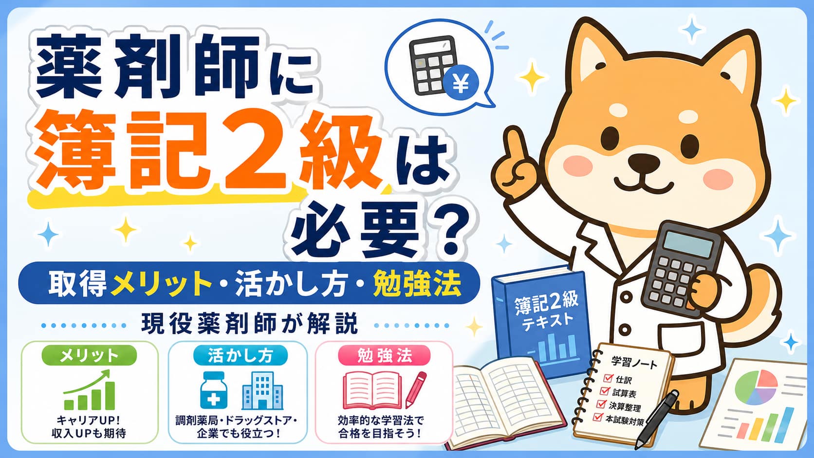 薬剤師に簿記2級は必要？メリット・勉強法を現役薬剤師が解説