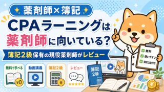 【薬剤師×簿記】CPAラーニングは薬剤師に向いている？簿記2級保有の現役薬剤師がレビュー