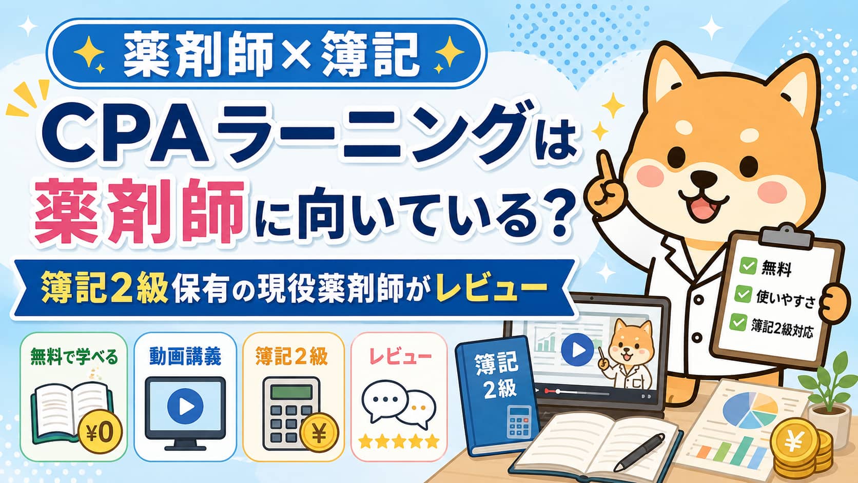【薬剤師×簿記】CPAラーニングは薬剤師に向いている？簿記2級保有の現役薬剤師がレビュー