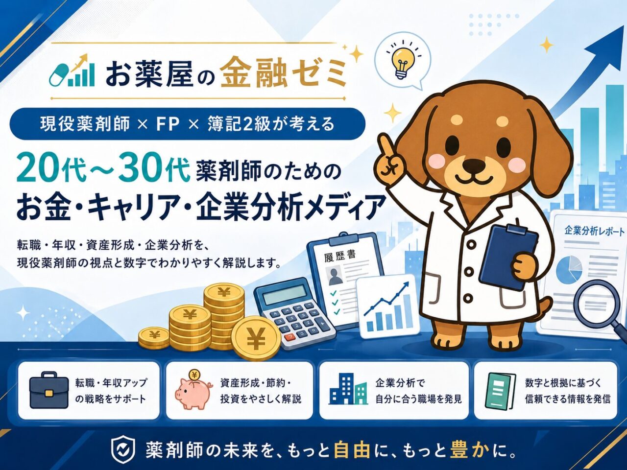 お薬屋の金融ゼミブログトップページ画像
現役薬剤師 × FP × 簿記2級が考える 20代〜30代薬剤師のための お金・キャリア・企業分析メディア 転職・年収・資産形成・企業分析を、現役薬剤師の視点と数字でわかりやすく解説します。