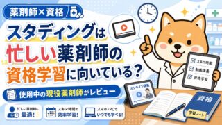 【薬剤師×資格】スタディングは忙しい薬剤師の資格学習に向いている?使用中の現役薬剤師がレビュー