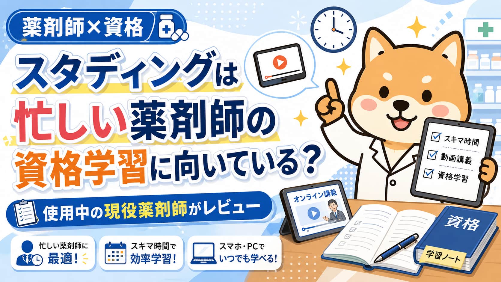 【薬剤師×資格】スタディングは忙しい薬剤師の資格学習に向いている？使用中の現役薬剤師がレビュー