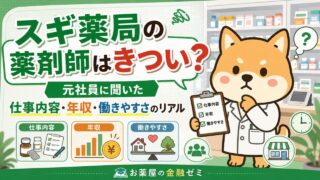 【スギ薬局の薬剤師はきつい?】元社員に聞いた仕事内容・年収・働きやすさのリアル