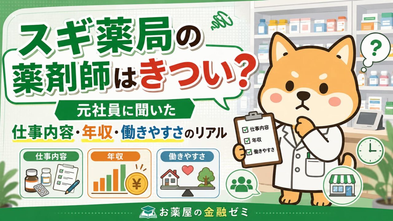 【スギ薬局の薬剤師はきつい？】元社員に聞いた仕事内容・年収・働きやすさのリアル