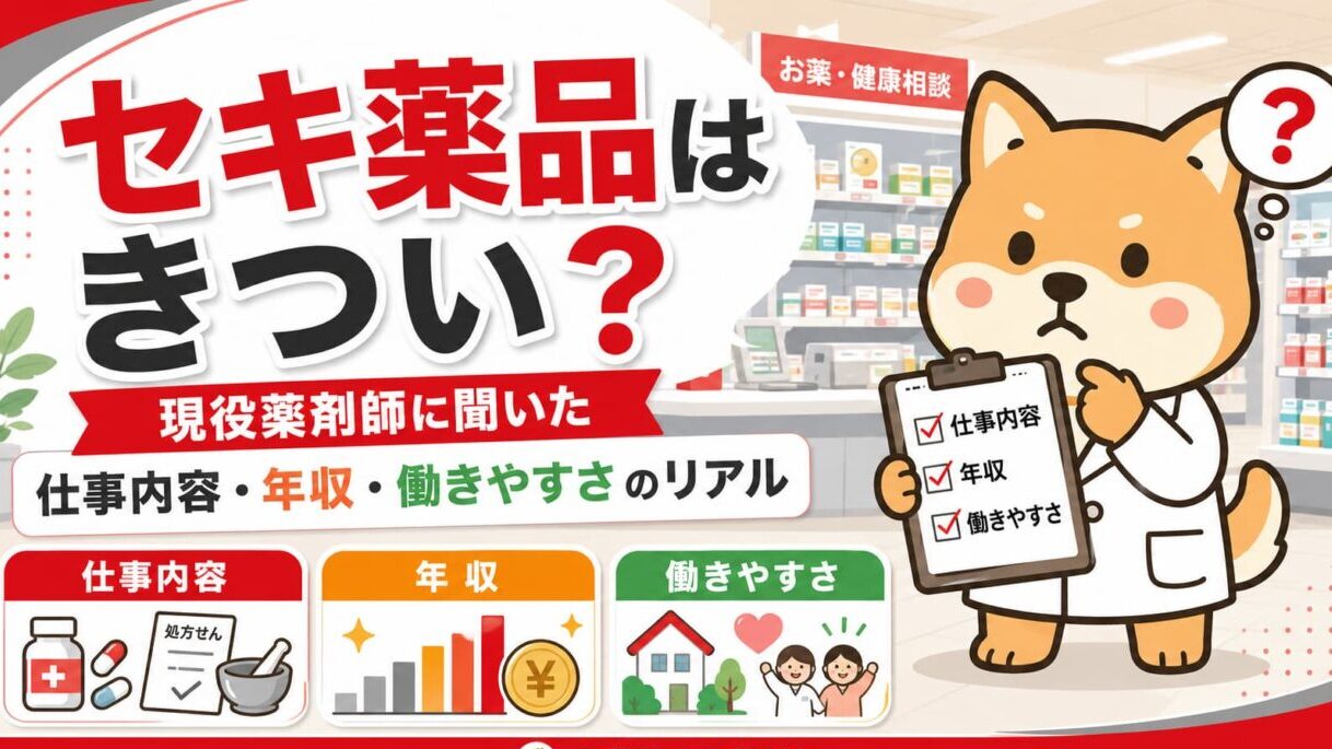 【セキ薬品はきつい？】現役薬剤師に聞いた仕事・年収・働きやすさのリアル