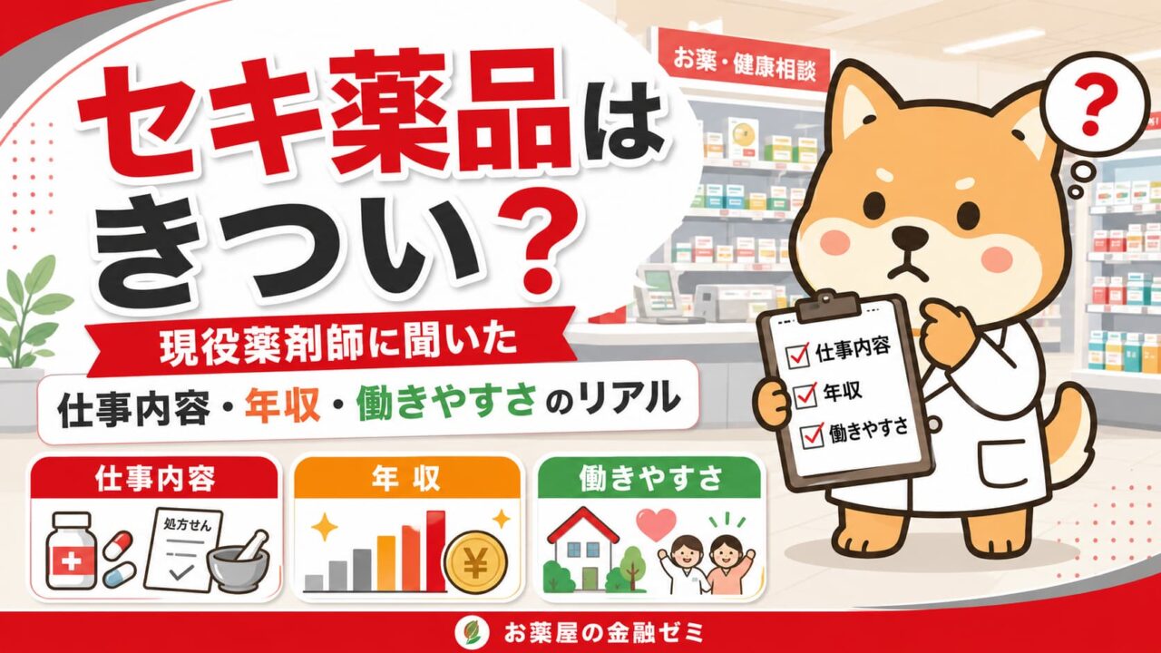 【セキ薬品はきつい？】現役薬剤師に聞いた仕事・年収・働きやすさのリアル