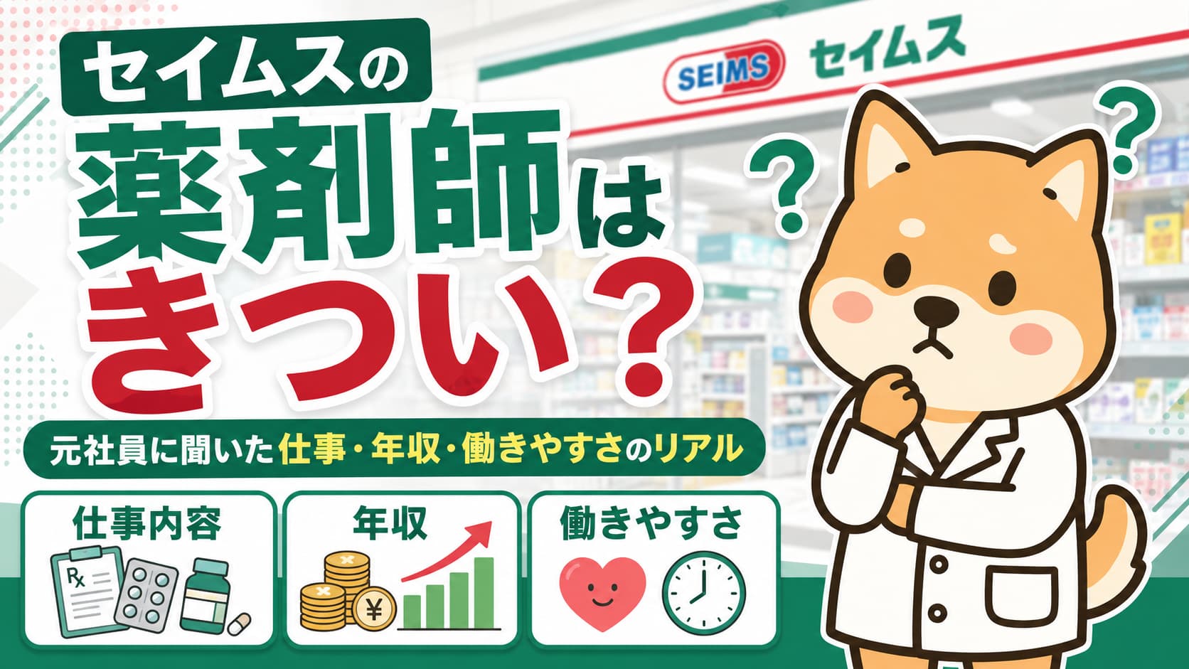 【セイムスの薬剤師はきつい？】元社員に聞いた仕事・年収・働きやすさのリアル