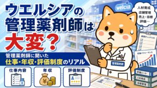 【ウエルシアは大変?】管理薬剤師経験者に聞いた仕事・年収・評価のリアル