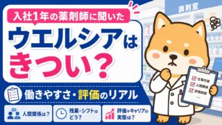 【ウエルシアはきつい?】入社1年の薬剤師に聞いた働きやすさ・評価のリアル