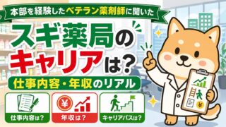 【スギ薬局のキャリアは?】本部を経験したベテラン薬剤師に聞いた仕事内容・年収のリアル
