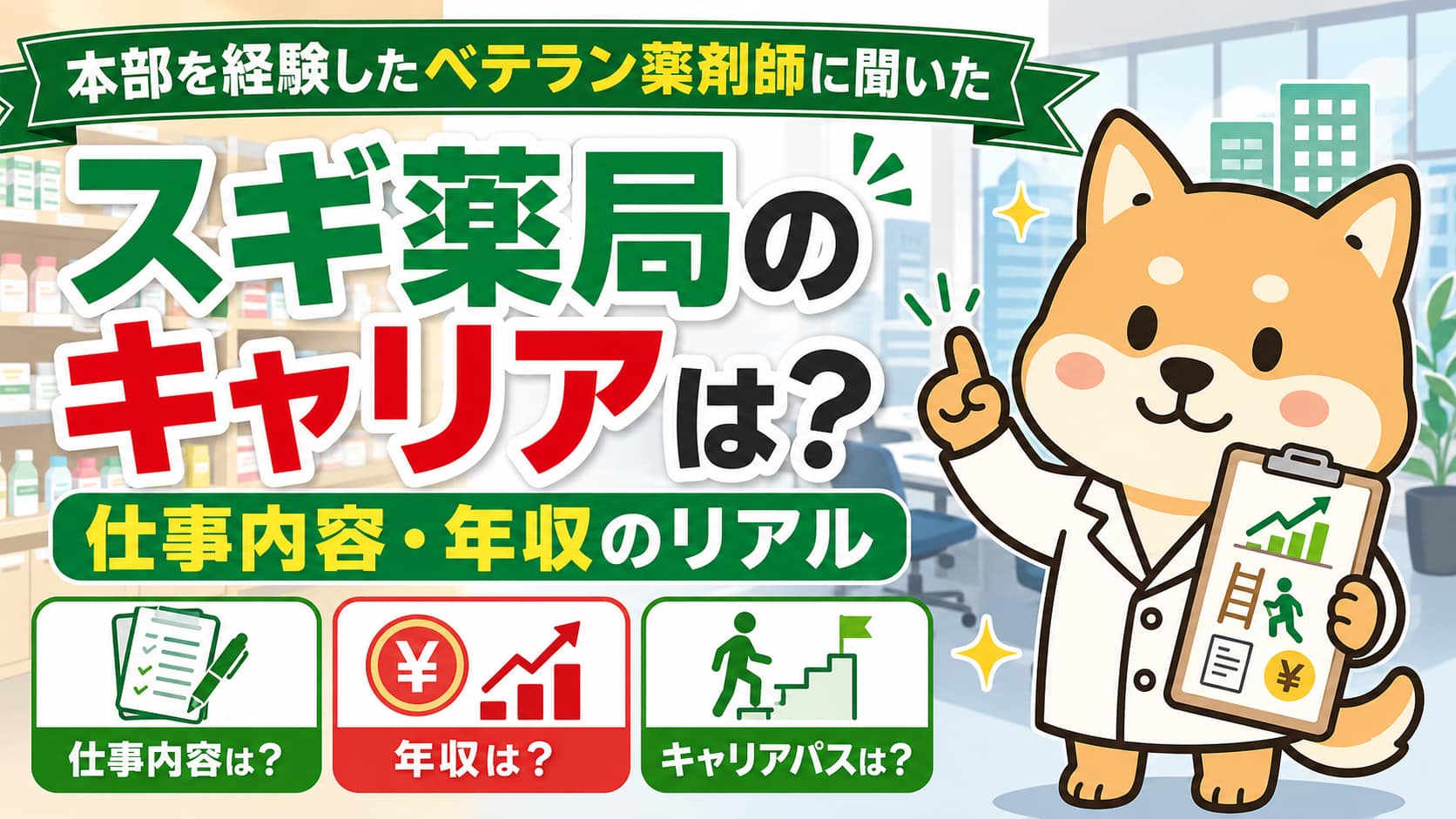 【スギ薬局のキャリアは？】本部を経験したベテラン薬剤師に聞いた仕事内容・年収のリアル