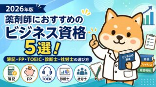 【2026年版】薬剤師にオススメのビジネス資格5選!簿記・FP・TOEIC・診断士・社労士の選び方