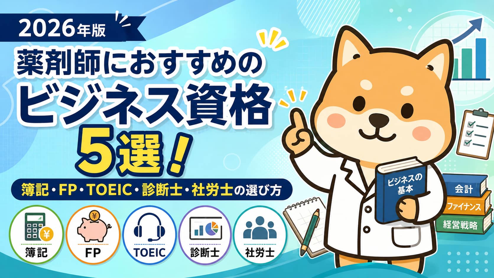 【2026年版】薬剤師にのビジネス資格5選！簿記・FP・TOEIC・診断士・社労士の選び方